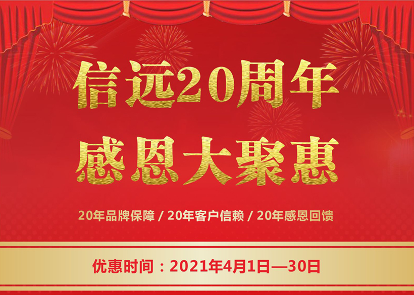 信遠(yuǎn)20周年感恩大聚惠，4月1日正式拉開(kāi)帷幕