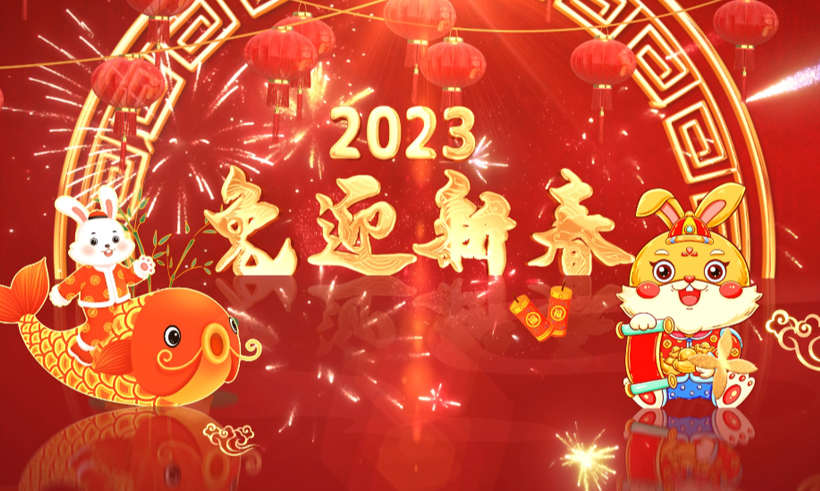 2023新春祝福 | 信遠(yuǎn)科技董事長攜全體員工恭祝全國人民兔年大吉！