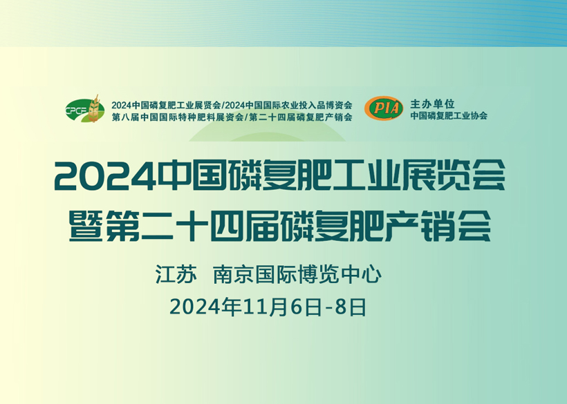 【信遠(yuǎn)展會】11月6日至8日，信遠(yuǎn)科技與您相會南京2024中國磷復(fù)肥工業(yè)展覽會