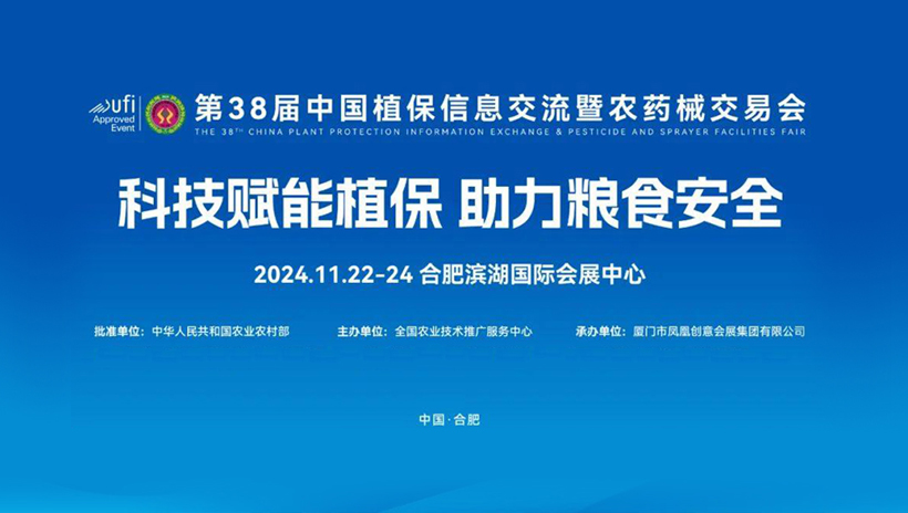 【信遠(yuǎn)展會】11月22日至24日，信遠(yuǎn)科技邀您相會合肥第38屆中國植保雙交會