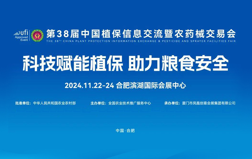 【信遠(yuǎn)展會(huì)】11月22日至24日，信遠(yuǎn)科技邀您相會(huì)合肥第38屆中國(guó)植保雙交會(huì)